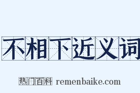 不相下近义词是什么意思的图片